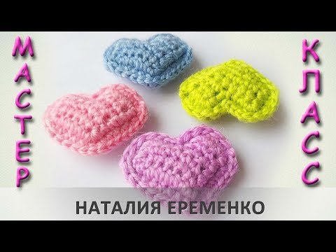 Видео: Объемное сердечко крючком за 5 минут! // мастер-класс toyfabric