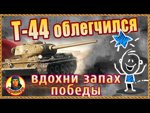 Видео: Лучший прем светляк СССР. Подойдёт ли тебе? Т-44 облегчённый Т-44 обл Мир танков