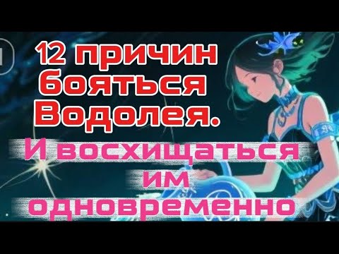 Видео: 12 причин бояться Водолея и восхищаться им одновременно.