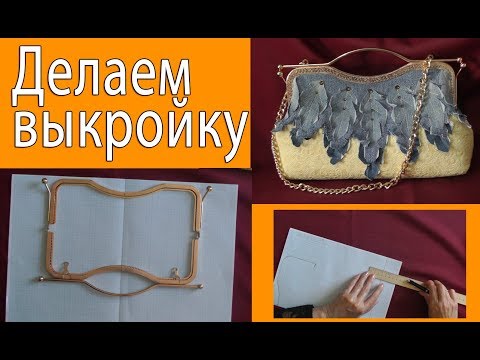 Видео: Делаем выкройку маленького ридикюля с фермуаром 27 см