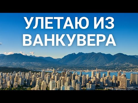 Видео: Улетаю из Ванкувера. Итоги 