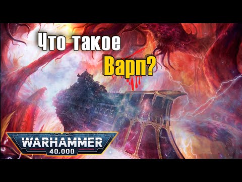 Видео: Что такое Варп? | Warhammer 40k