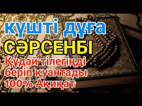 Видео: СӘРСЕНБІ 👍💯КҮНДІҢ ЕҢ ҚҰДІРЕТТІ ДҰҒАСЫ!, Барлық тілектер орындалады! БАЙЛЫҚ, ТАБЫС ЖӘНЕ БАҚЫТ. ҚҰДАЙ