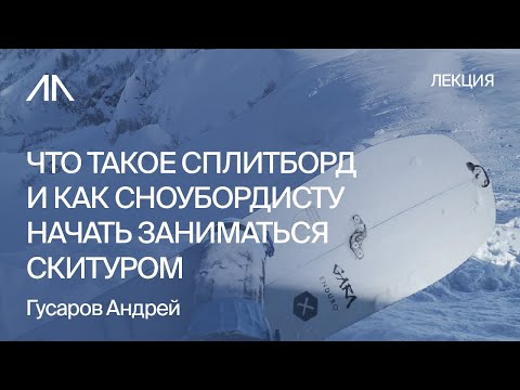 Видео: Что такое сплитборд и как сноубордисту начать заниматься скитуром