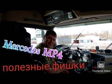 Видео: Скрытые функции Мерседес МР4 о которых вы возможно не знаете.