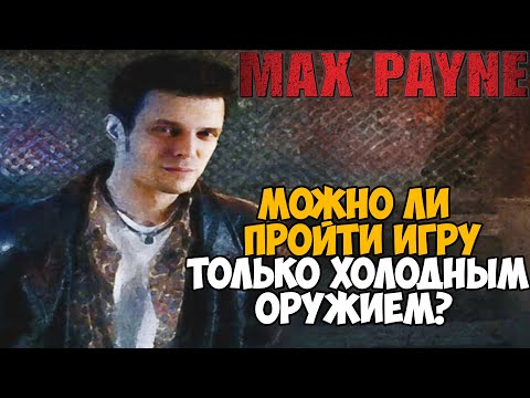 Видео: Можно ли пройти Max Payne только Холодным Оружием?