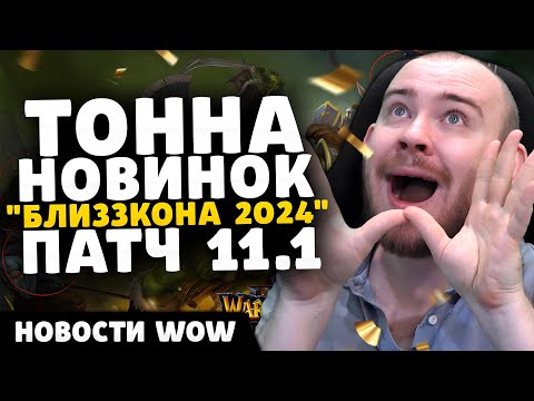 Видео: ТОННА НОВИНОК БЛИЗЗКОНА 2024 ПАТЧ 11.1 НОВОСТИ ВОВ ПАТЧ 11.0.7 WORLD OF WARCRAFT WOW THE WAR WITHIN