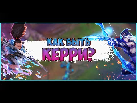 Видео: КАК БЫТЬ КЕРРИ? САМЫЙ ПОЛНЫЙ ГАЙД ПО РОЛИ КЕРРИ ЛИГА ЛЕГЕНД