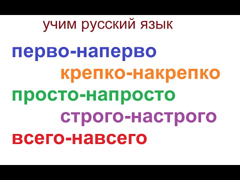 Видео: № 689 Учим русский: наречия с приставкой "на"- крепко-накрепко, перво-наперво и др