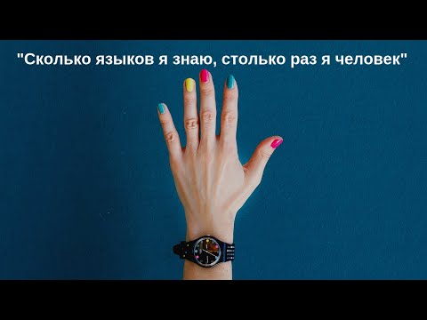 Видео: Языковая личность: два способа построить. И зачем?