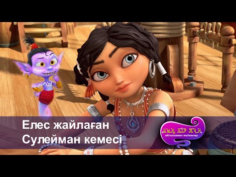 Видео: Шахерезада. Мың бір түн.Айтылмаған әңгімелер -Бөлім 11- Елес жайлаған Сулейман кемесі -Мультфильмдер