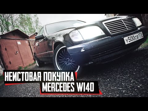 Видео: Купил Mercedes W140 за 170 тысяч рублей. Возрождение легенды или провал?