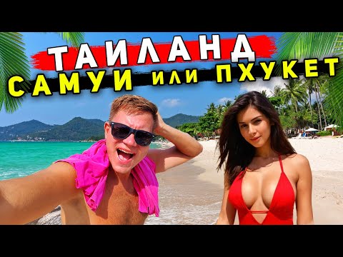Видео: Таиланд - отдых на Самуи ХУЖЕ чем Пхукет? Цены, еда, лучшие пляжи Самуи - ГДЕ лучше?