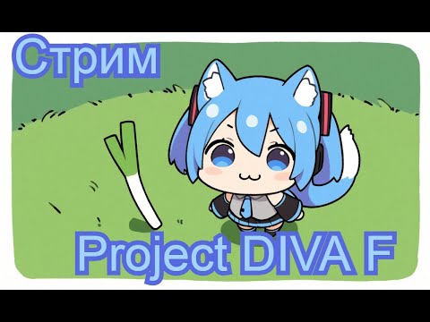 Видео: 🎶Неделя Дивы🎶 💚День 3💚 Покупки  #стрим  #hatsunemiku #ProjectDIVAF #vtuberru #vtuber #Aoi_Hana