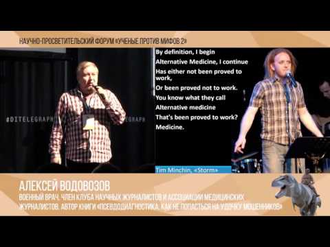 Видео: Три мифа альтернативной медицины. Алексей Водовозов. Ученые против мифов 2-1