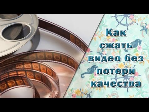 Видео: Как сжать видео без потери качества || Бесплатная программа для сжатия видео