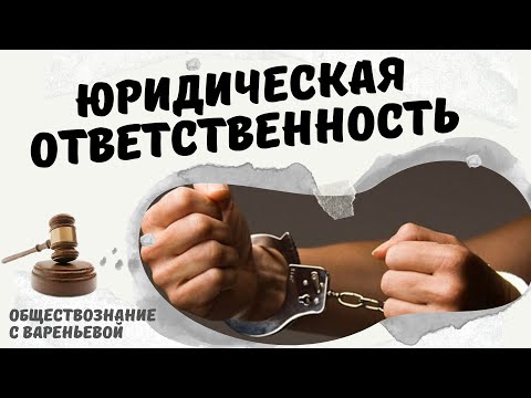 Видео: Юридическая ответственность. Обществознание. Модуль ПРАВО