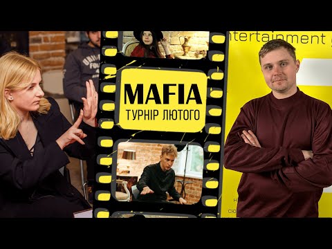 Видео: Гра Мафія від LEVEL | Турнір ЛЮТОГО | ГРА 3