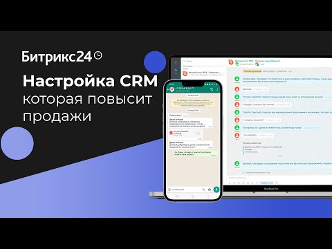 Видео: Самая популярная настройка CRM Битрикс24, которая подойдет любой компании и повысит продажи на сайте