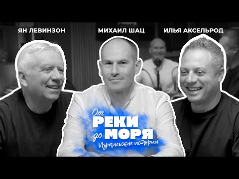Видео: Путь, который я бы выбрал снова - Михаил Шац | Подкаст "От реки до моря" (выпуск 26)