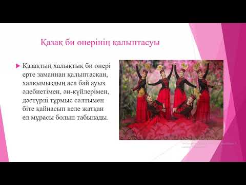 Видео: Би өнері. Қазақ би өнерінің қалыптасуы