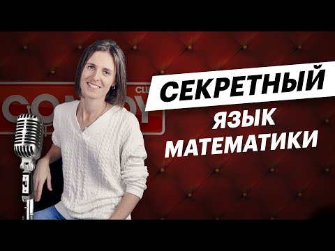 Видео: Стендап: Как запомнить термины из математики? | Математика TutorOnline
