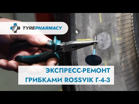 Видео: Экспресс ремонт шины грибками Г-4-3 (ROSSVIK)