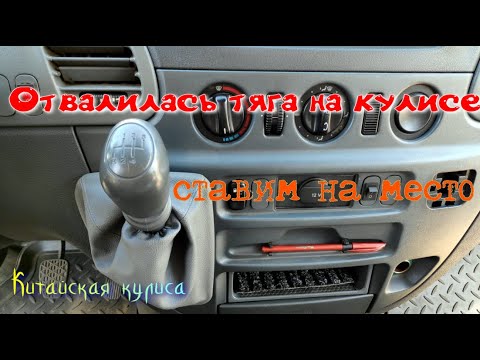 Видео: Снятие и установка кулисы КПП Mercedes-Benz Sprinter ремонт