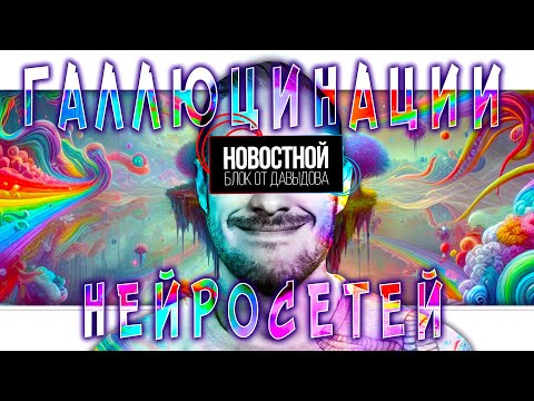 Видео: ГАЛЛЮЦИНАЦИИ НЕЙРОСЕТЕЙ | Ракеты Маска горят | За что Альтмана уволили, а потом вернули в OpenAI?