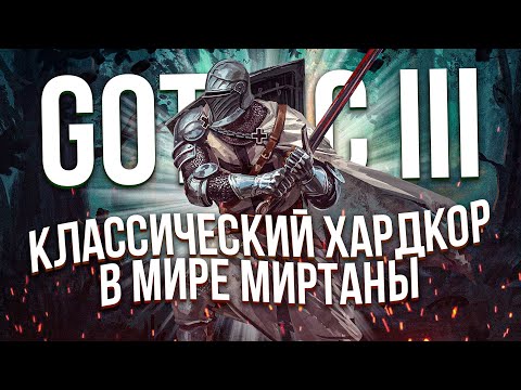 Видео: Как я проходил: Gothic 3