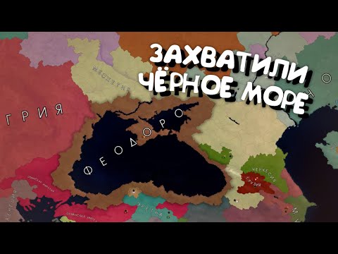Видео: Захват чёрного моря (Феодоро). в Age of History 2. Прохождение Age of Civilization 2.