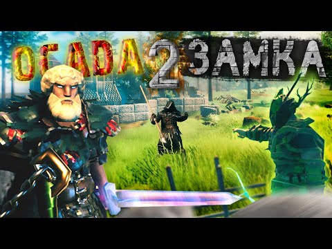 Видео: VALHEIM ПВП ОСАДА ЗАМКА с подписчиками 2
