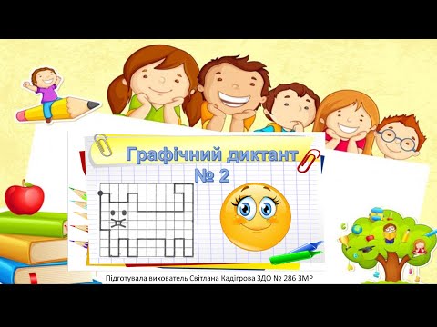 Видео: Графічний диктант № 2 "Котик"