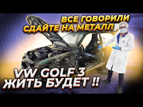 Видео: Все говорили сдайте его на Металл. Но нет VW Golf 3 Жить Будет!!!!!!