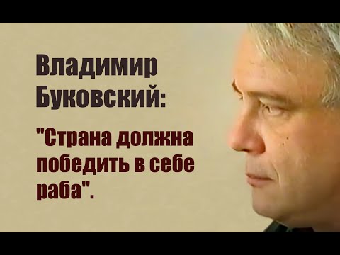 Видео: "Страна должна победить в себе раба". Интервью Владимира Буковского Би-би-си 16 марта 1991 г.