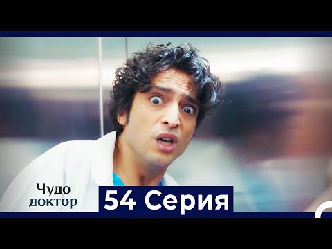 Видео: Чудо доктор 54 Серия (HD) (Русский Дубляж)