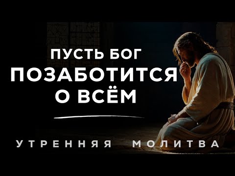 Видео: Господи, помоги мне верить, даже когда я не вижу выхода  Утренняя молитва