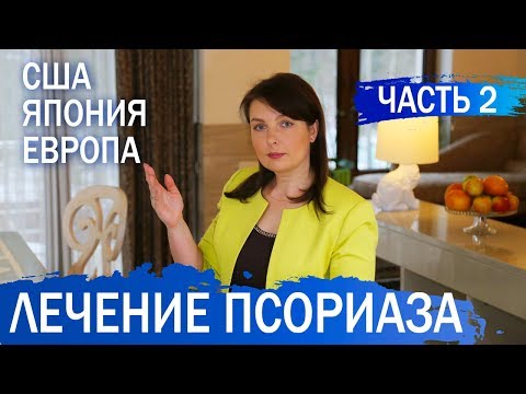 Видео: ЛЕЧЕНИЕ ПСОРИАЗА ЗА ГРАНИЦЕЙ. Часть 2