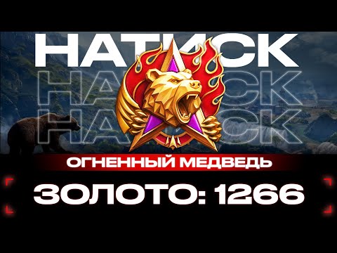 Видео: NEW! Золото: 1266 НАТИСК ОГНЕННЫЙ МЕДВЕДЬ -  Мир Танков 2024