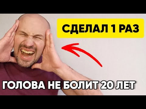 Видео: Всего раз сделал упражнения от головной боли и голова не болит 20 лет