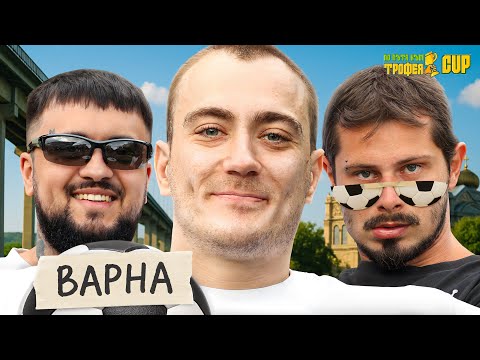 Видео: ПО ПЪТЯ КЪМ ТРОФЕЯ CUP - ВАРНА