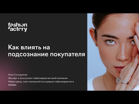 Видео: Как влиять на подсознание покупателя