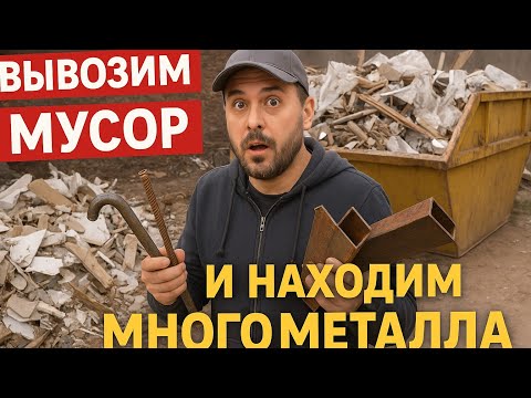 Видео: Очередной вывоз строительного мусора и крутые находки из металла!