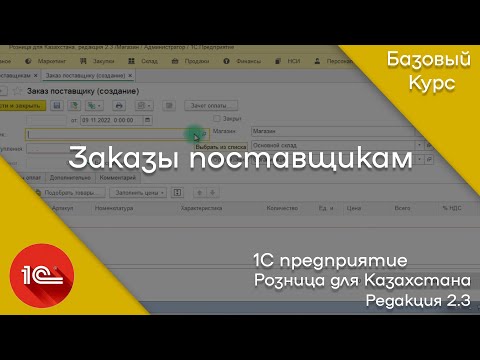 Видео: 1С: Предприятие. Розница для Казахстана. Создание документов "Заказы поставщикам".