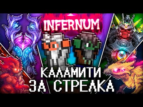 Видео: ТЕРРАРИЯ в КАЛАМИТИ ИНФЕРНУМ За СТРЕЛКА! Полное прохождение TERRARIA CALAMITY INFERNUM!
