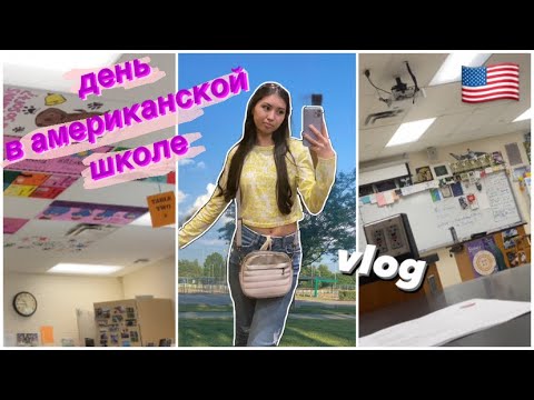 Видео: Один день в Американской школе со мной/ VLOG
