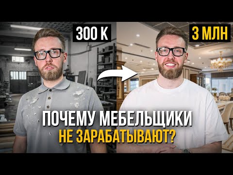 Видео: Почему мебельный бизнес не растёт? 5 ошибок, которые снижают прибыль в 2025