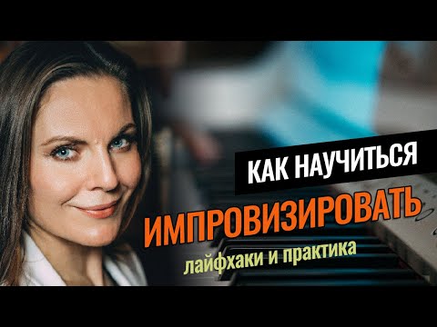 Видео: Красивая мелодия на пианино из четырех аккордов |  Сочиняем и импровизируем