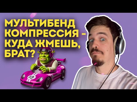 Видео: ПРО МУЛЬТИБЕНД КОМПРЕССИЮ