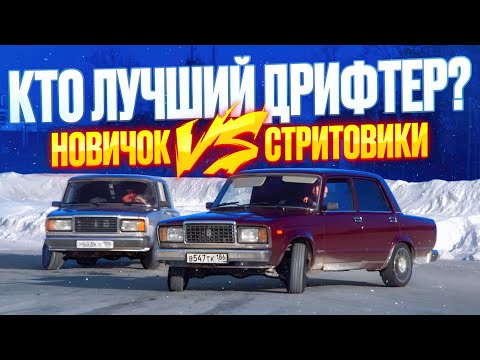 Видео: У КОГО БОЛЬШЕ СКИЛЛ В ДРИФТЕ !? НОВИЧОК ПРОТИВ СТРИТОВИКОВ !